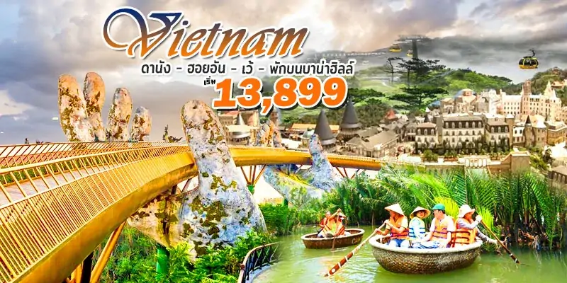 เวียดนาม เว้ ออยฮัน เวียดนาม เว้ ออยฮัน